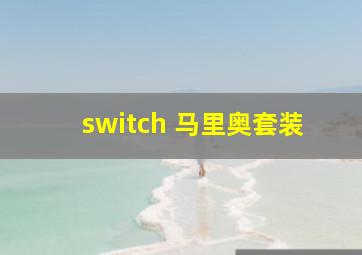 switch 马里奥套装